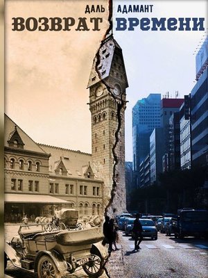 Возврат времени - ebook